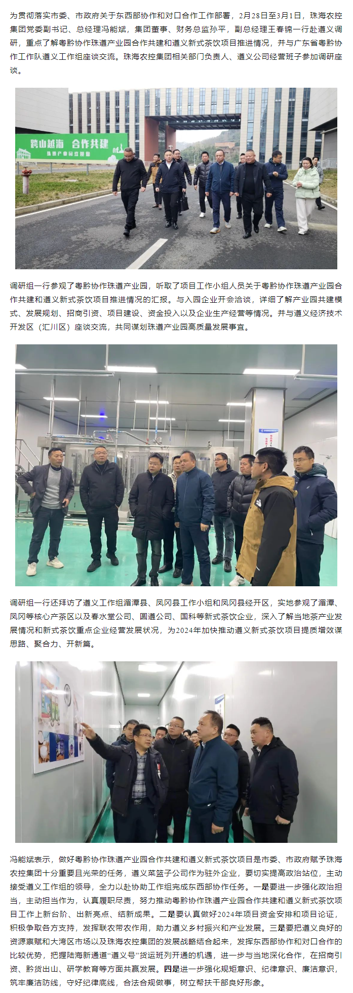 珠海農(nóng)控集團(tuán)黨委副書記、總經(jīng)理馮能斌率隊赴遵義調(diào)研東西部協(xié)作和對口合作工作.png