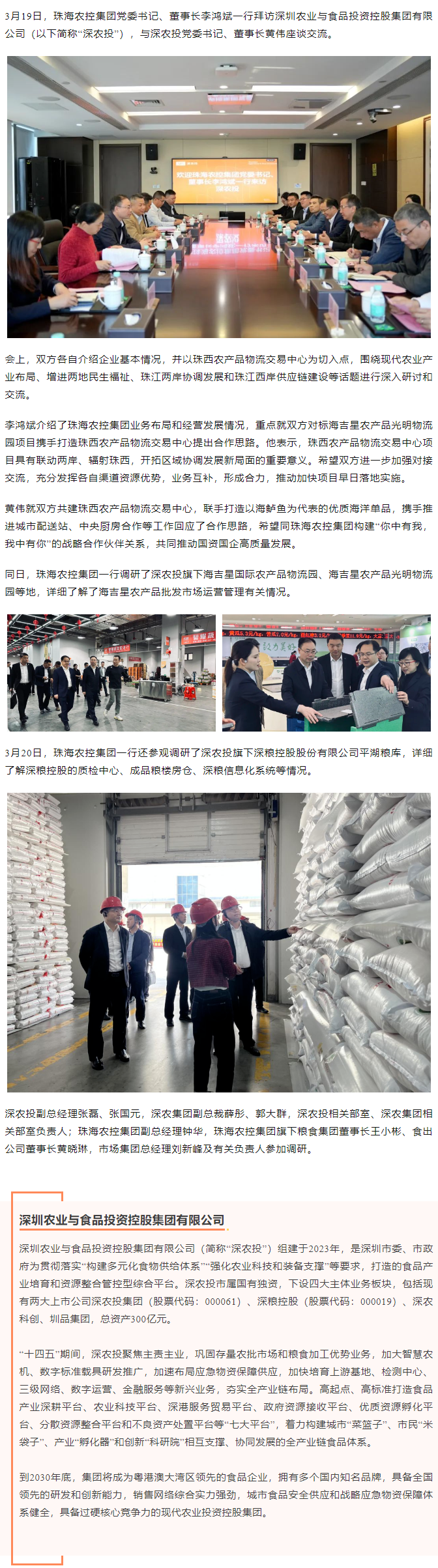 珠海農(nóng)控集團(tuán)黨委書記、董事長(zhǎng)李鴻斌一行拜訪深圳農(nóng)業(yè)與食品投資控股集團(tuán)有限公司.png