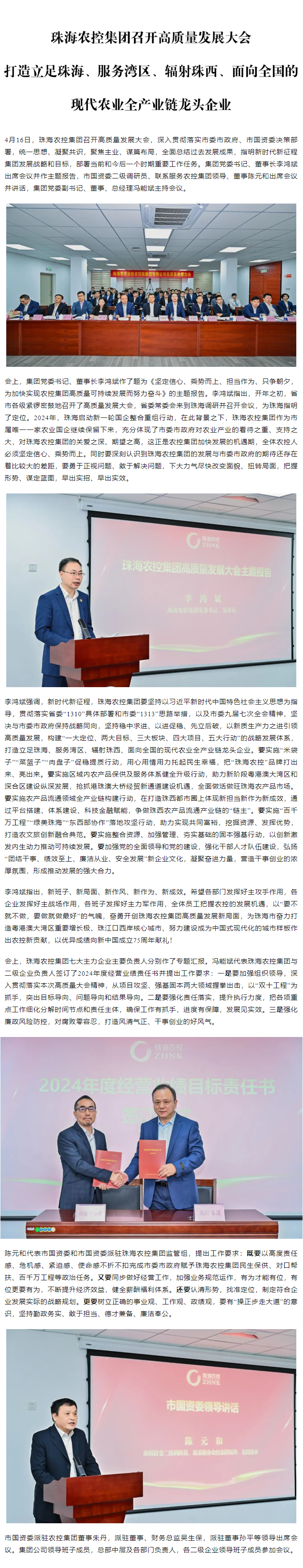 珠海農(nóng)控集團(tuán)召開高質(zhì)量發(fā)展大會(huì) 打造立足珠海、服務(wù)灣區(qū)、輻射珠西、面向全國(guó)的現(xiàn)代農(nóng)業(yè)全產(chǎn)業(yè)鏈龍頭企業(yè)1.png