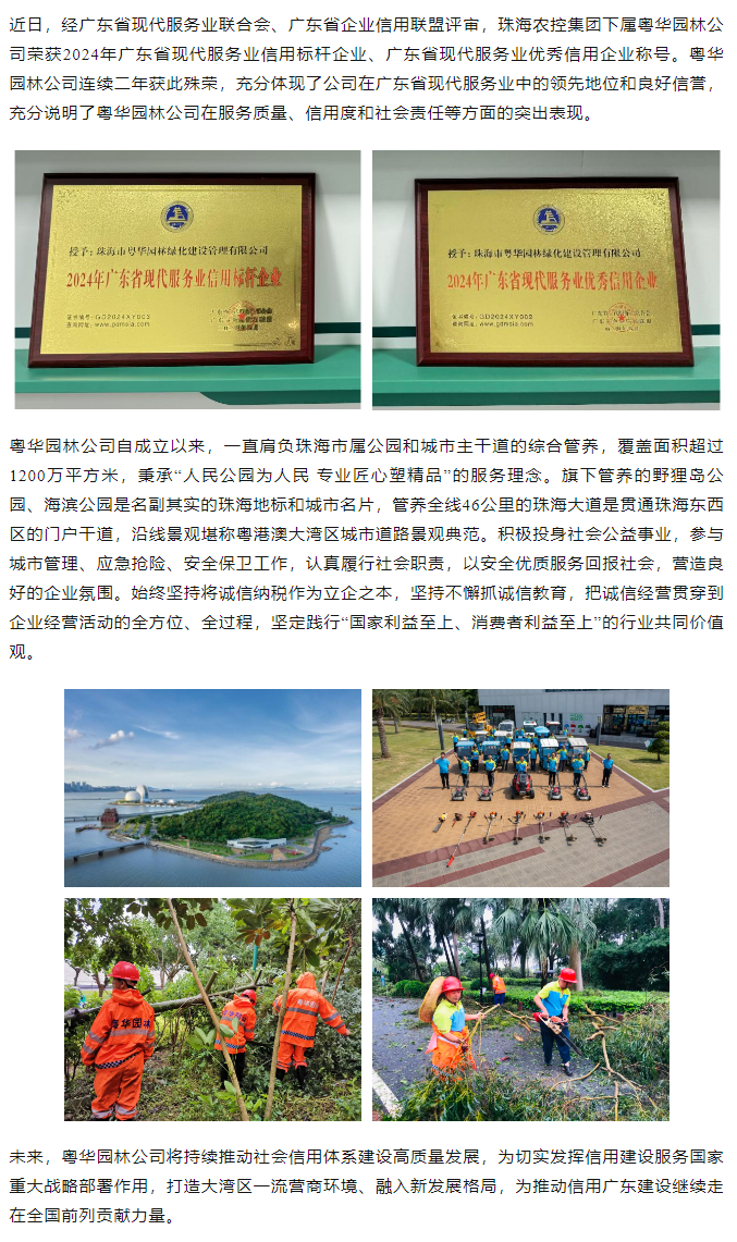 粵華園林公司榮獲2024年廣東省現(xiàn)代服務業(yè)信用標桿企業(yè)、優(yōu)秀信用企業(yè)稱號.png