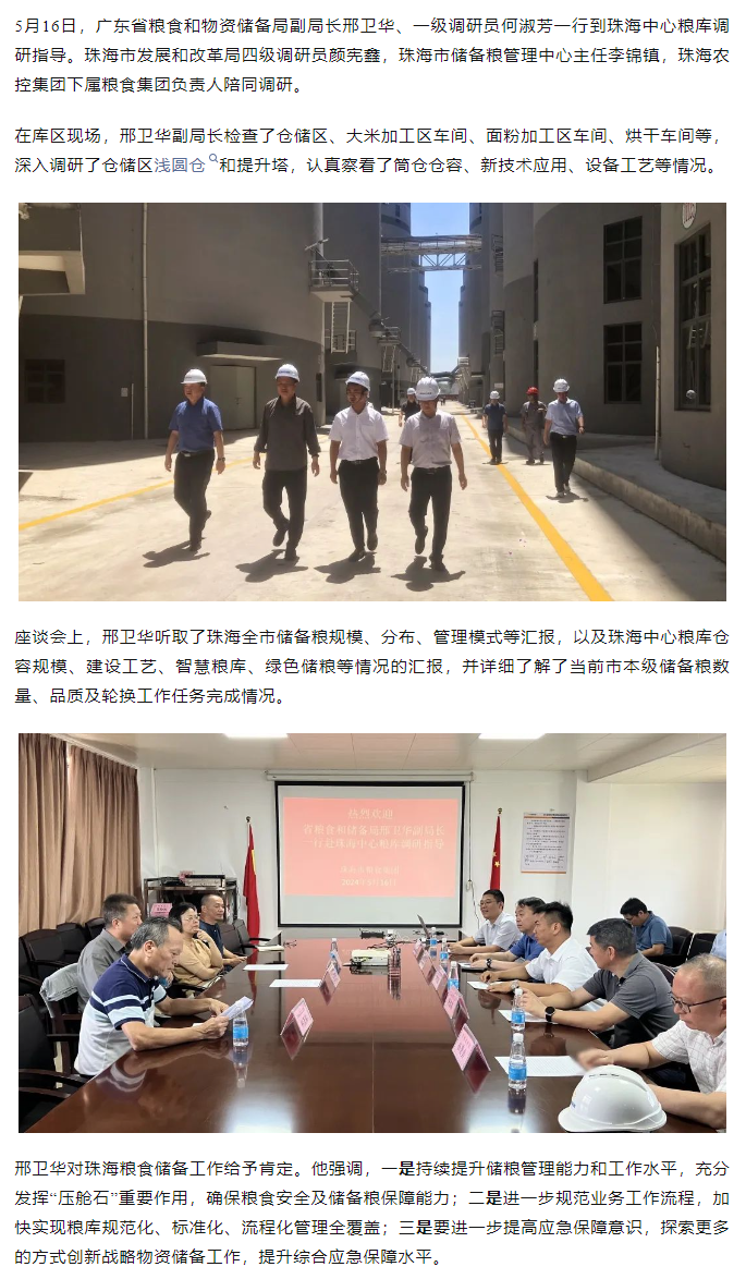 廣東省糧食和物資儲(chǔ)備局副局長邢衛(wèi)華、一級調(diào)研員何淑芳一行到珠海中心糧庫調(diào)研指導(dǎo).png