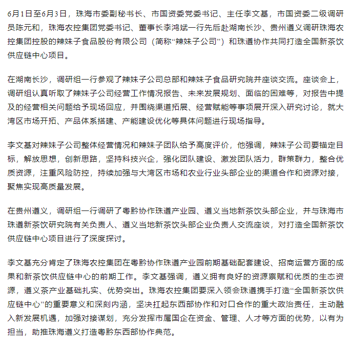 珠海市國資委領(lǐng)導(dǎo)一行調(diào)研辣妹子公司、珠遵協(xié)作共同打造全國新茶飲供應(yīng)鏈中心項(xiàng)目.png