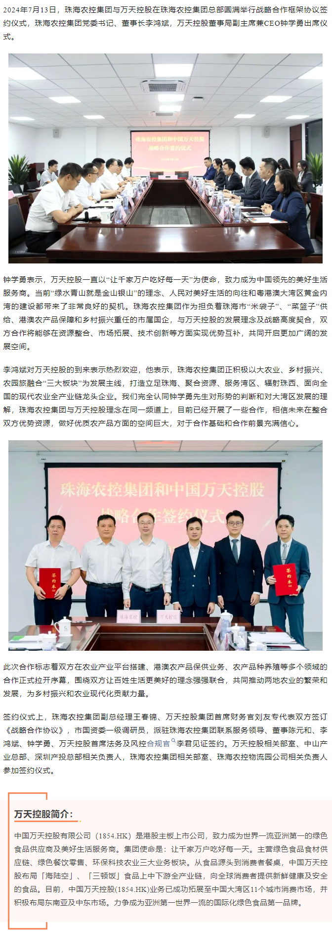 【攜手共創(chuàng)未來 共繪發(fā)展藍圖】珠海農控集團與香港萬天控股建立戰(zhàn)略合作.png