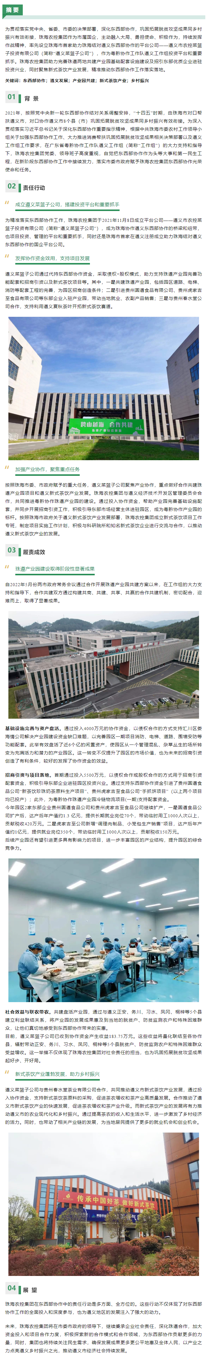 社會價值入選案例丨珠海農(nóng)控集團(tuán)跨越山海攜手共筑 以產(chǎn)業(yè)之力點亮遵義鄉(xiāng)村振興之光.png