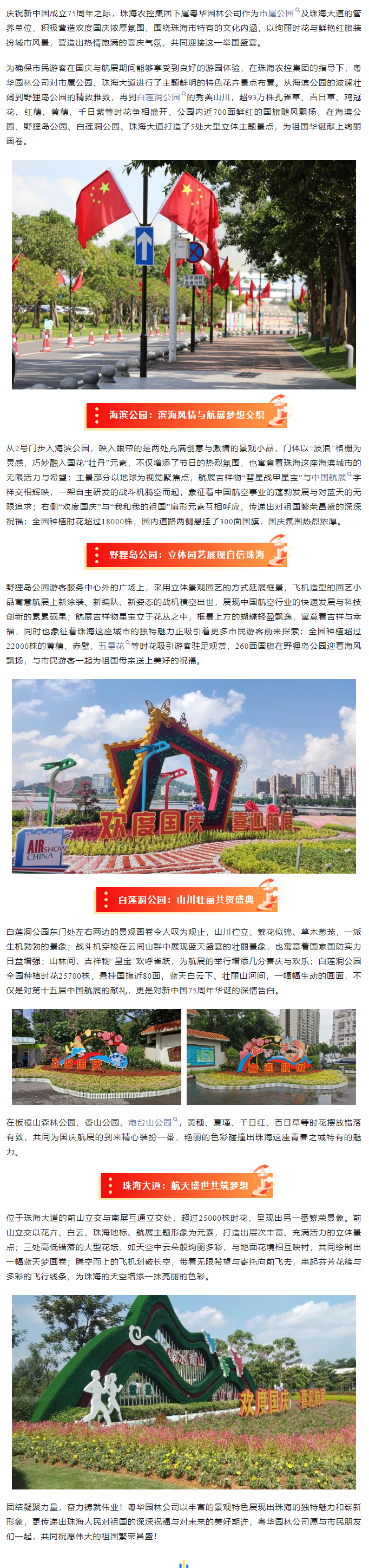 盛世華誕 舉國同慶丨市屬公園、珠海大道喜迎航展歡度國慶.png