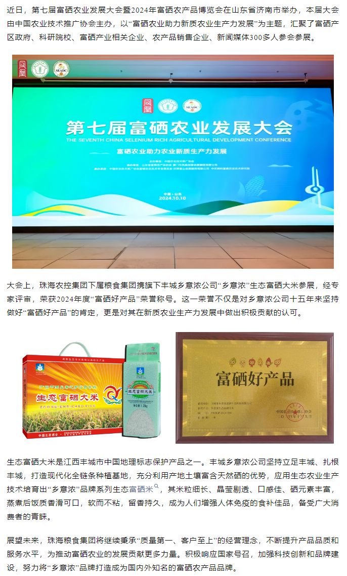 珠海農控集團生態(tài)富硒米榮獲2024“富硒好大米”產品稱號.png