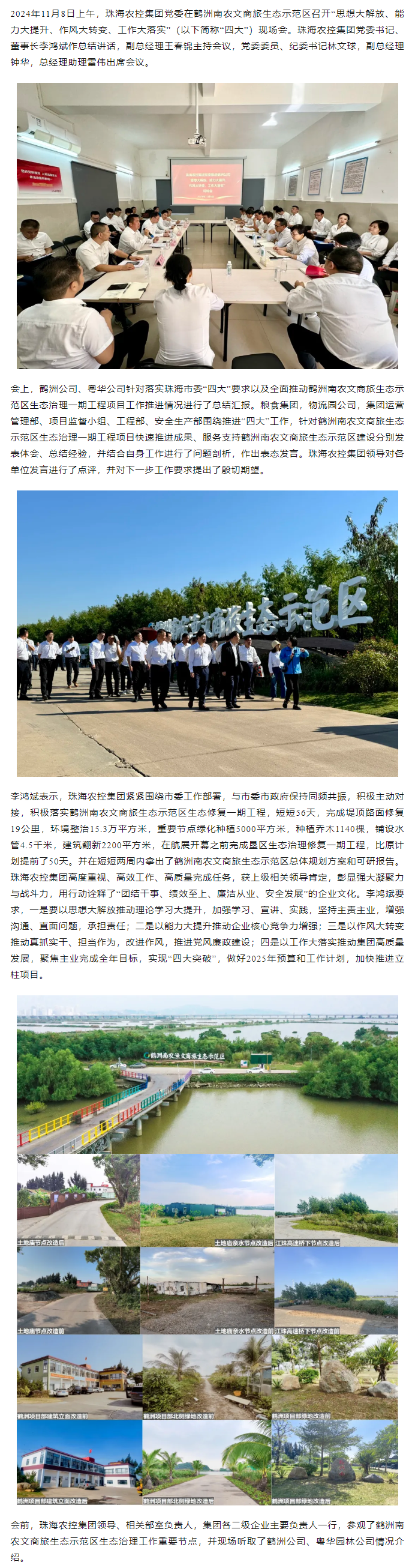 珠海農(nóng)控集團黨委在鶴洲南農(nóng)文商旅生態(tài)示范區(qū)召開“思想大解放、能力大提升、作風(fēng)大轉(zhuǎn)變、工作大落實” 現(xiàn)場會.png