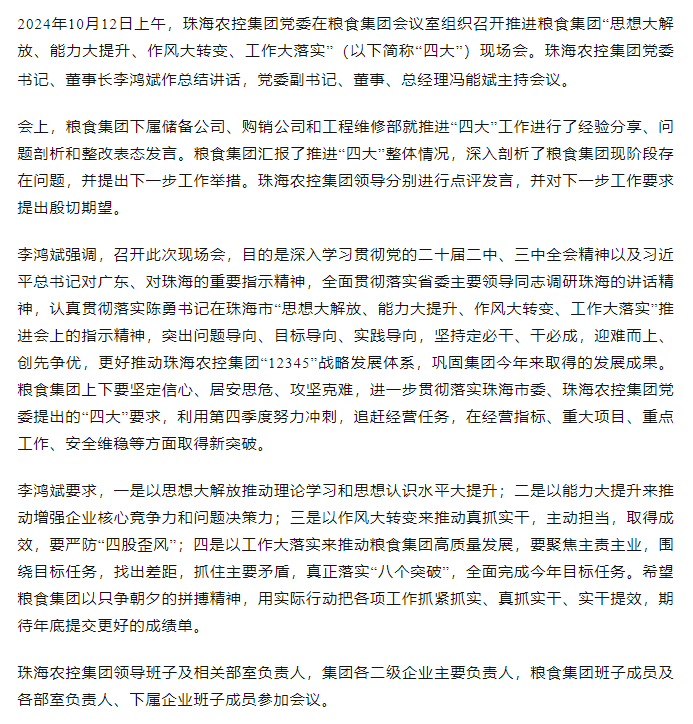 珠海農(nóng)控集團(tuán)黨委召開(kāi)推進(jìn)糧食集團(tuán)“思想大解放、能力大提升、作風(fēng)大轉(zhuǎn)變、工作大落實(shí)” 現(xiàn)場(chǎng)會(huì).png