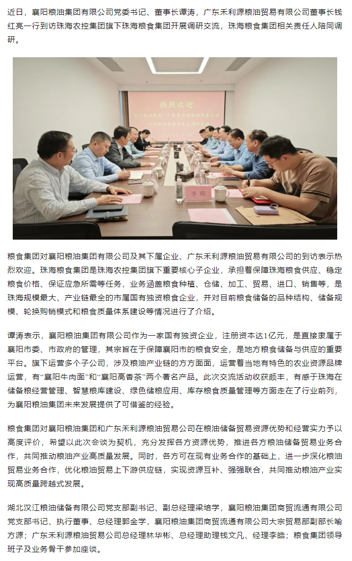 襄陽糧油集團黨委書記、董事長譚濤和廣東禾利源糧油貿(mào)易公司董事長錢紅亮一行到珠海糧食集團開展調(diào)研交流.png