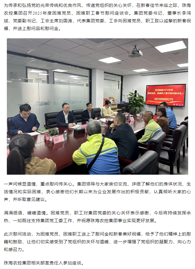 珠海農控集團召開2025年度困難黨員、困難職工春節(jié)慰問座談會.png